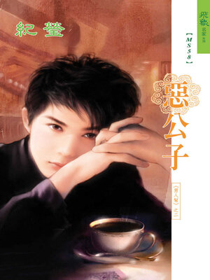 cover image of 惡公子